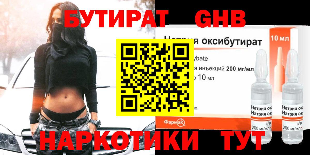 БУТИРАТ оксибутират Советский