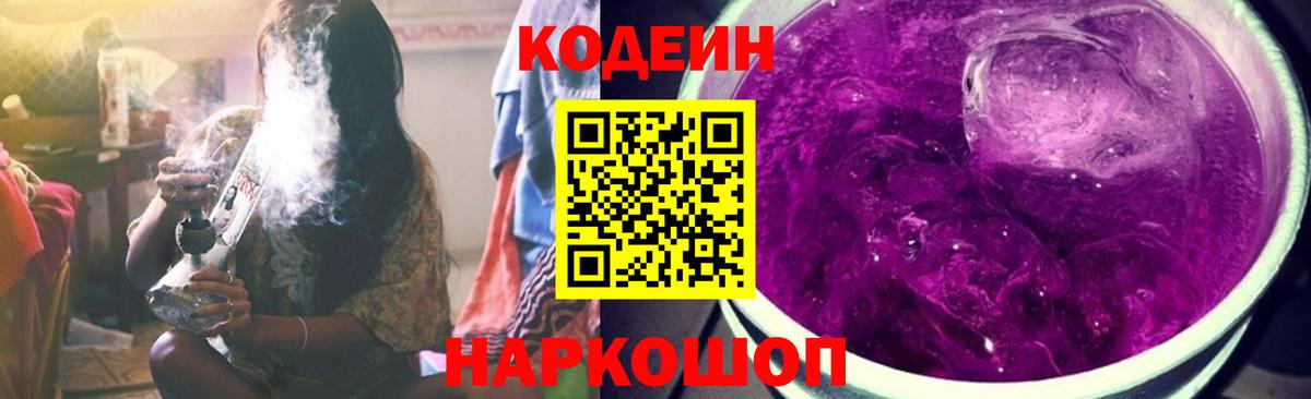 Кодеиновый сироп Lean Purple Drank  Codein напиток Lean (лин)  Советский  Вход с VPN 