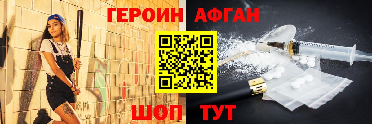ГЕРОИН афганец Советский